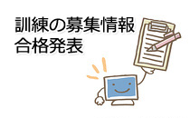 訓練の募集情報 合格発表