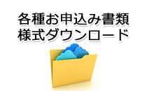 各種お申込み書類　様式ダウンロード