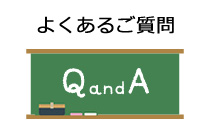 よくあるご質問