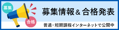 募集情報＆合格発表