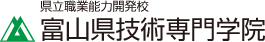 県立職業能力開発校　富山県技術専門学院