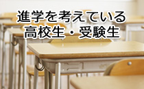 進学を考えている 高校生・受験生