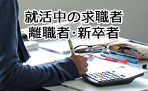 就活中の求職者・離職者・新卒者