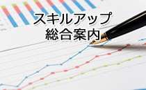 スキルアップしたい方へ