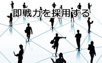 即戦力を採用する