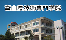 富山県技術専門学院