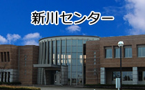 新川センター