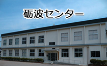 砺波センター