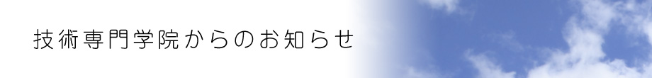 富山県技術専門学院からのお知らせ