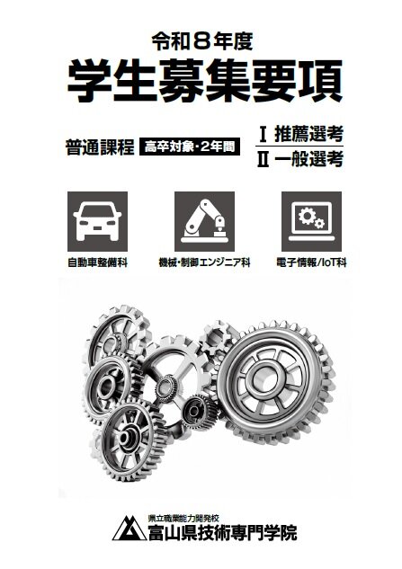 令和8年度　学生募集要項（普通課程）