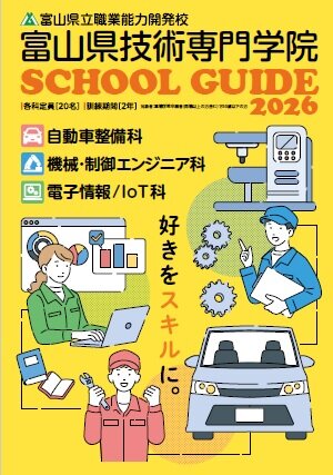 令和8年度　学院案内（普通課程）