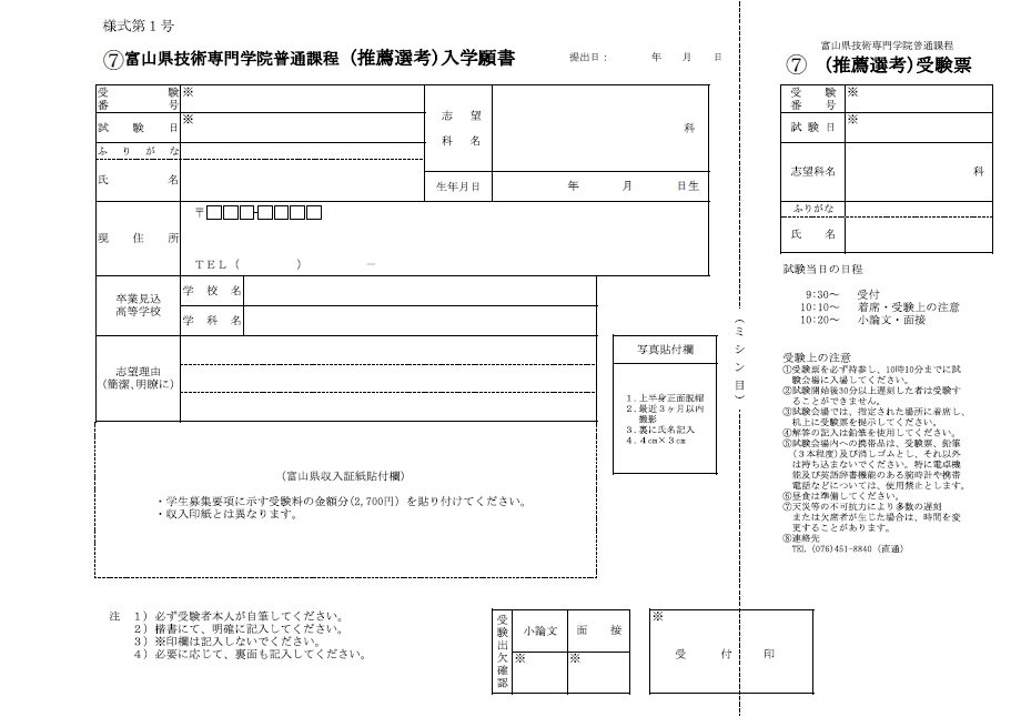 令和8年度　普通課程（推薦選考）入学願書