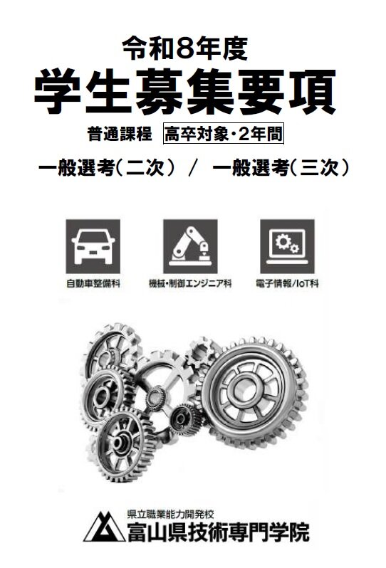 令和8年度　学生募集要項（普通課程）