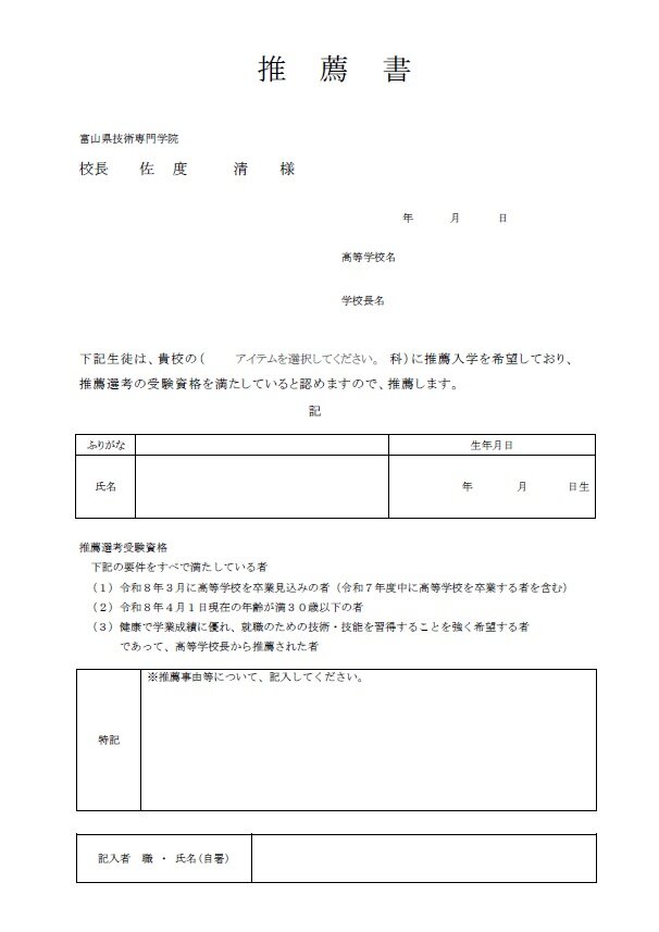 令和8年度　普通課程（推薦選考）推薦書