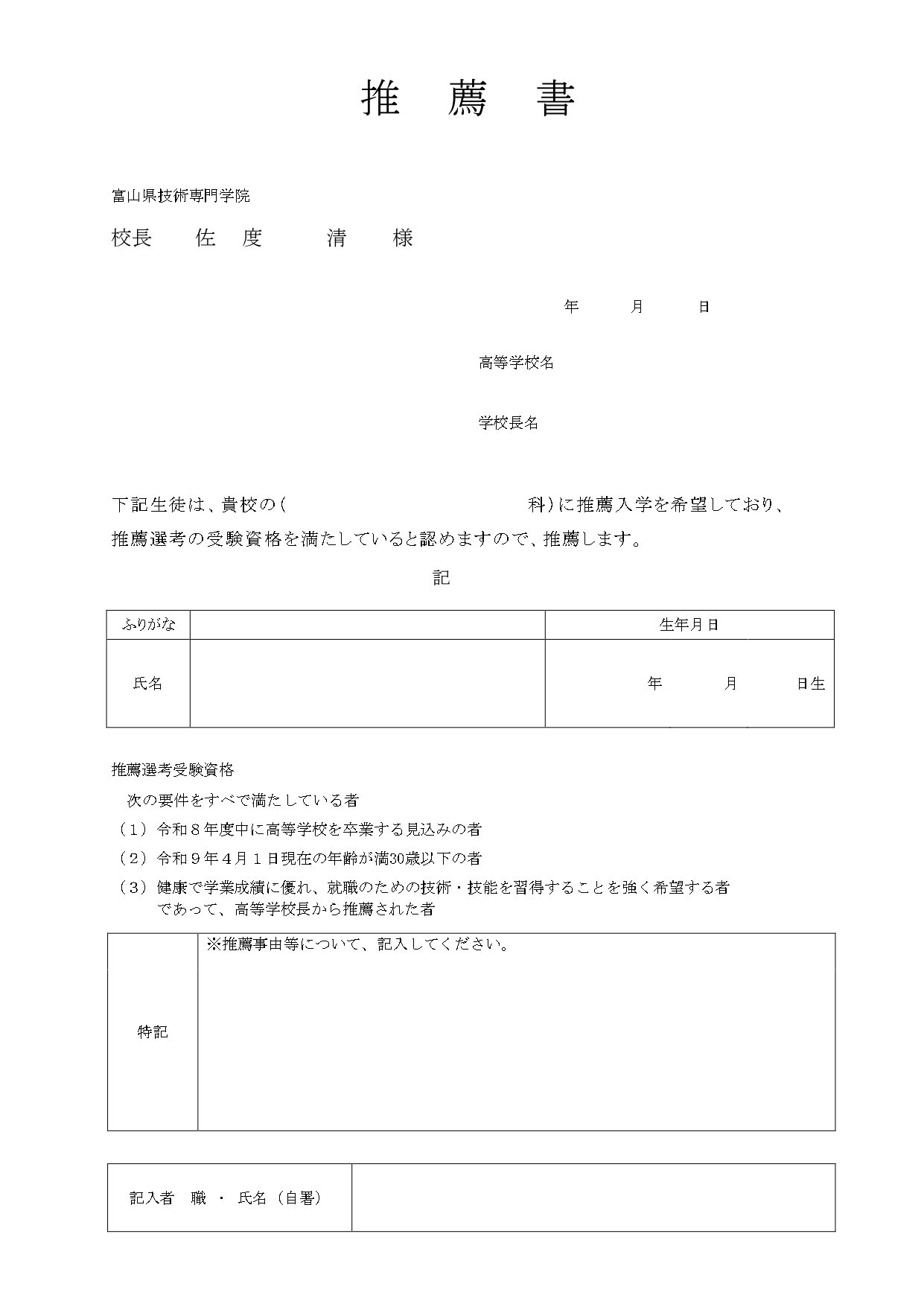 令和９年度　普通課程（推薦選考）推薦書