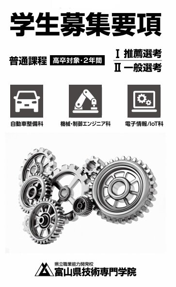 令和９年度　学生募集要項（普通課程）