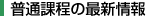 普通課程の最新情報