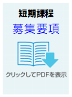 令和６年 短期課程 募集要項（施設内訓練）