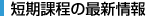短期課程の最新情報